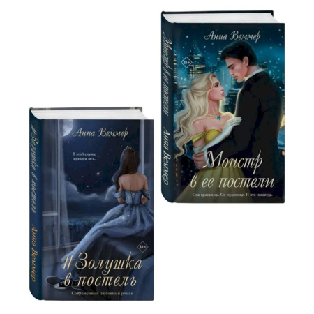 Зарубежная современная проза, книга Комплект из 2-х книг Анны Веммер: #Золушка в постель + Монстр в ее постели купить по скидке