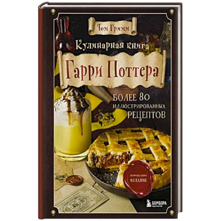 Блюда на каждый день, книга Кулинарная книга Гарри Поттера. Иллюстрированное неофициальное издание купить по скидке