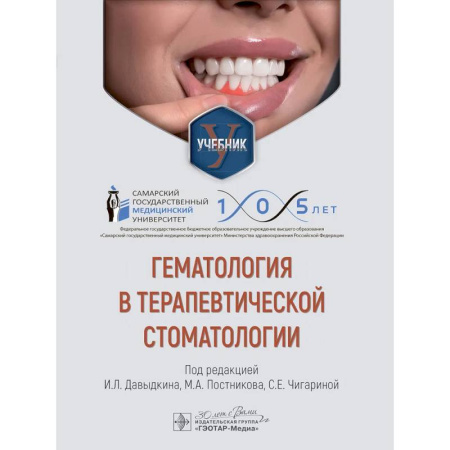 Стоматология, книга Гематология в терапевтической стоматологии: учебник купить по скидке