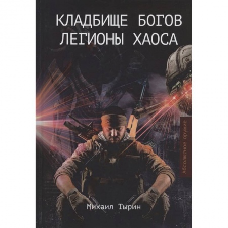 Боевая фантастика, книга Кладбище богов. Легионы хаоса купить по скидке