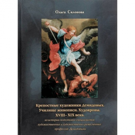 Искусствоведение, книга Крепостные художники Демидовых купить по скидке