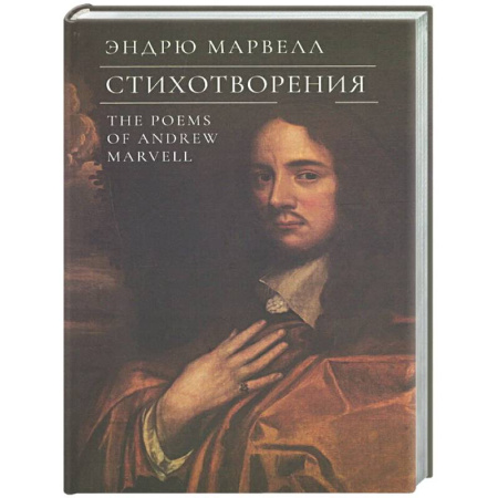 Зарубежная поэзия, книга Стихотворения.Марвелл купить по скидке