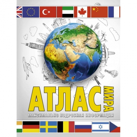 Атласы. Карты, книга Атлас мира. Максимально подробная информация (бел.) купить по скидке
