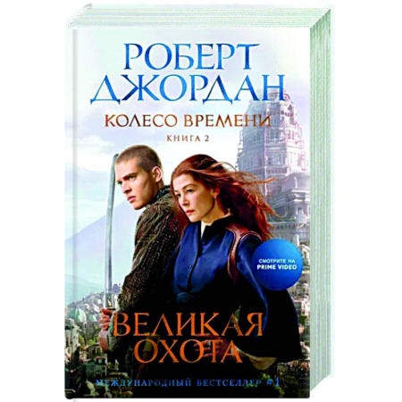 Зарубежное фэнтези, книга Колесо Времени. Книга 2. Великая охота купить по скидке