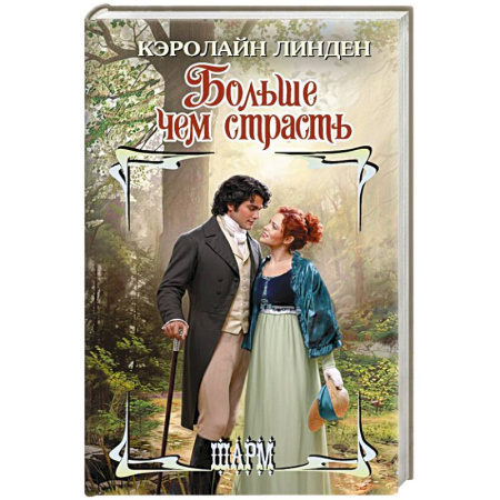 Зарубежный любовный роман, книга Больше чем страсть купить по скидке