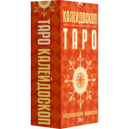Гадание по картам Таро, книга Таро Калейдоскоп, 78 карт купить по скидке
