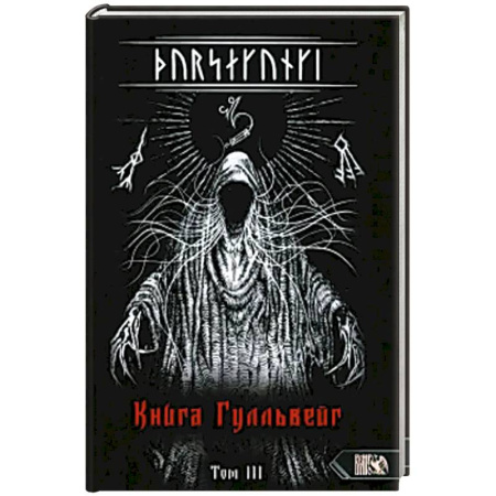 Эзотерика. Парапсихология. Тайны, книга Турсакинги. Книга Гулльвейг Том III купить по скидке