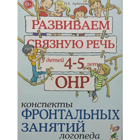 Дидактический материал для логопедов, книга Развиваем связную речь у детей 4-5 лет с ОНР. Конспекты фронтальных занятий логопеда купить по скидке