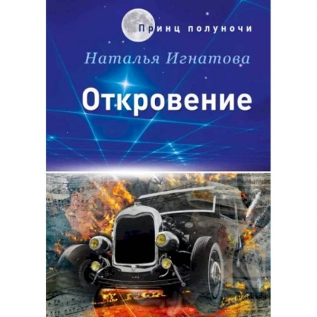 Боевая фантастика, книга Откровение купить по скидке