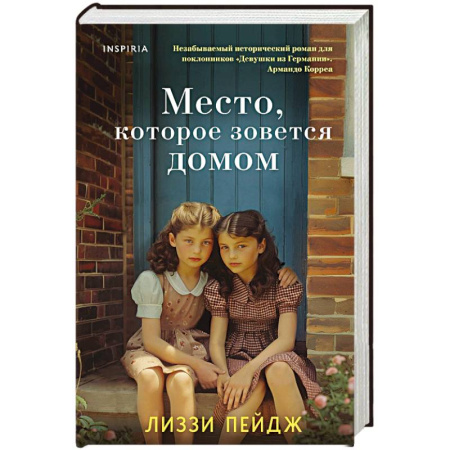 Зарубежная современная проза, книга Место, которое зовется домом купить по скидке
