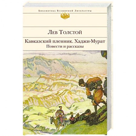 Русская классика, книга Кавказский пленник. Хаджи-Мурат. Повести и рассказы купить по скидке