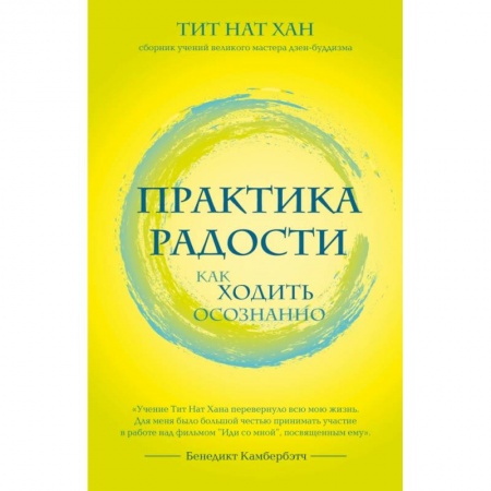Эзотерические учения, книга Практика радости. Как ходить осознанно купить по скидке
