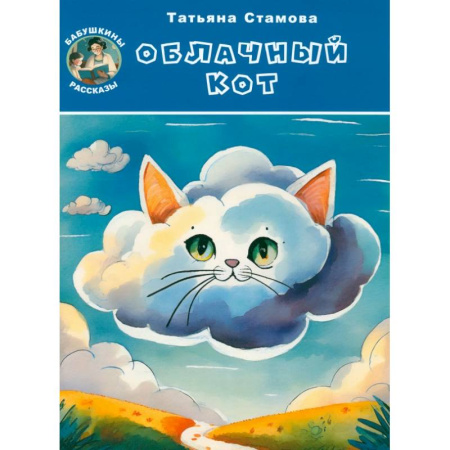 Сказки отечественных писателей, книга Облачный Кот купить по скидке