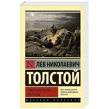 Севастопольские рассказы Севастопольские рассказы