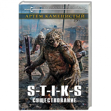 Боевая фантастика, книга S-T-I-K-S. Существование купить по скидке