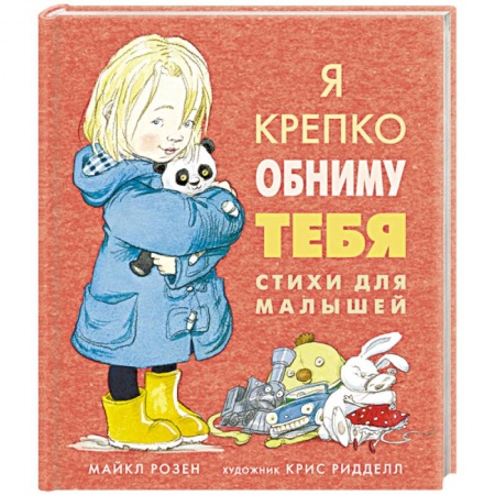 Зарубежная поэзия для детей, книга Я крепко обниму тебя. Стихи для малышей купить по скидке