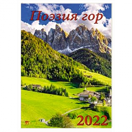 Календарь Поэзия гор