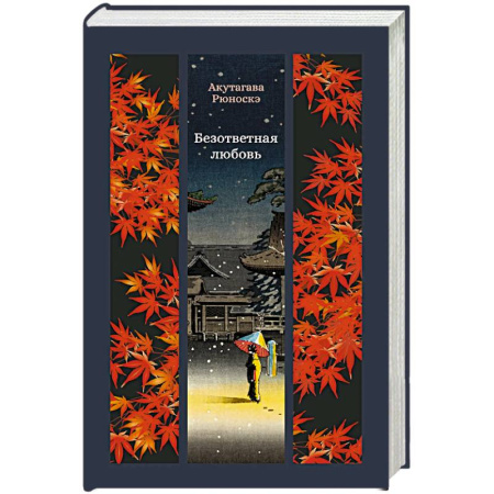 Зарубежная классика, книга Безответная любовь купить по скидке