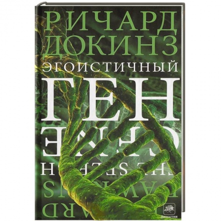 Книги, книга Эгоистичный ген купить по скидке