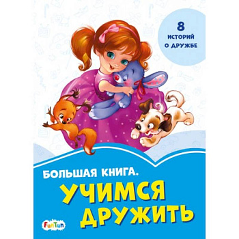 Большая книга. Учимся дружить