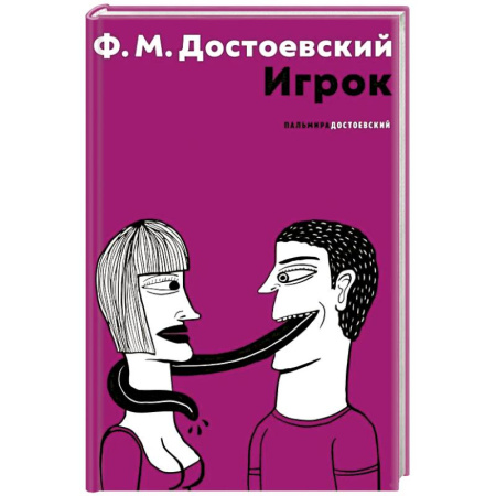 Русская классика, книга Игрок купить по скидке