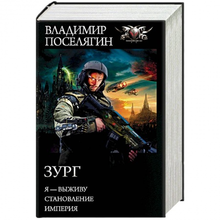 Боевая фантастика, книга Зург купить по скидке
