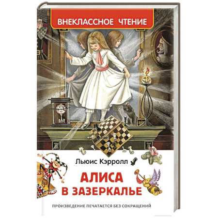 Книги, книга Алиса в Зазеркалье купить по скидке