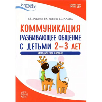 Коммуникация. Развивающее общение с детьми 2-3 лет. Методическое пособие. ФГОС ДО