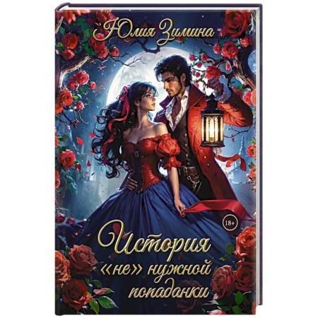 Русское фэнтези, книга История 'не'нужной попаданки купить по скидке