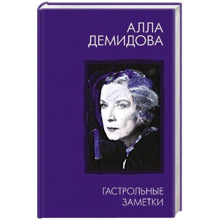 Публицистика, книга Гастрольные заметки купить по скидке