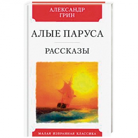 Зарубежная классика, книга Алые паруса. Рассказы купить по скидке