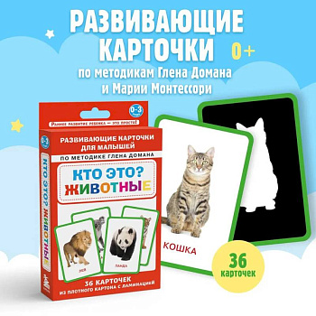 Кто это? Животные. Развивающие карточки для малышей по методике Глена Домана