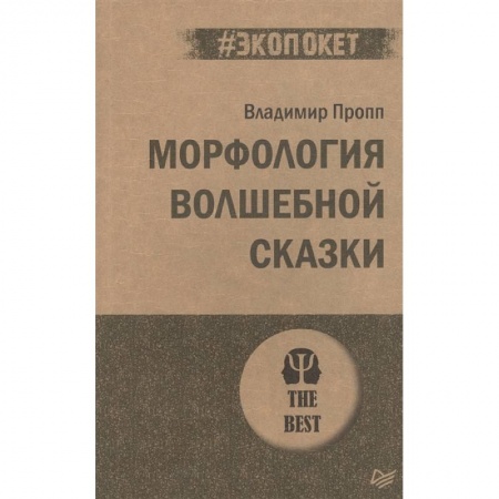 Литературоведение, книга Морфология волшебной сказки купить по скидке