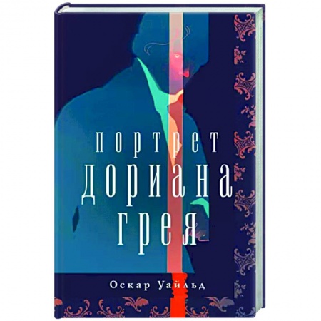 Зарубежная классика, книга Портрет Дориана Грея купить по скидке