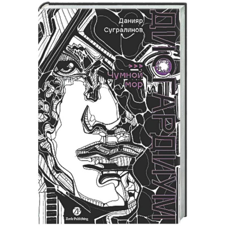 Русское фэнтези, книга Дисгардиум. Книга 3 : Чумной мор купить по скидке