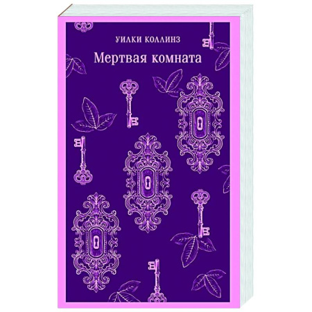 Зарубежная классика, книга Мертвая комната купить по скидке
