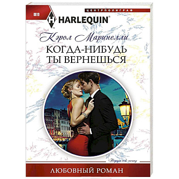 Когда-нибудь ты вернешься