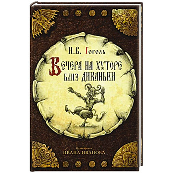 Вечера на хуторе близ Диканьки Вечера на хуторе близ Диканьки