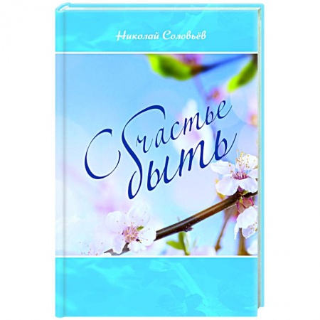 Русская поэзия, книга Счастье быть купить по скидке