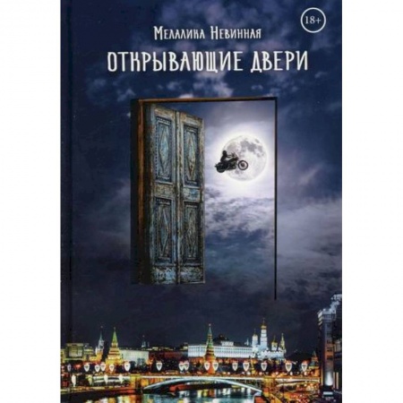 Мистика, ужасы, книга Открывающие двери купить по скидке