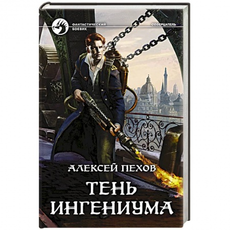 Боевая фантастика, книга Тень ингениума купить по скидке