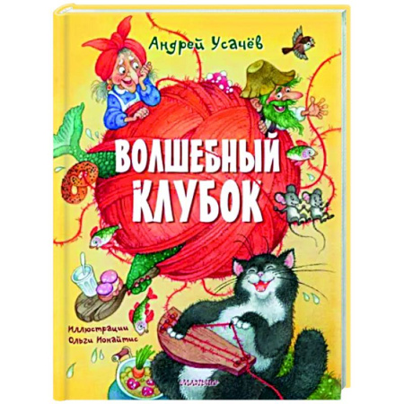 Русская поэзия для детей, книга Волшебный клубок купить по скидке
