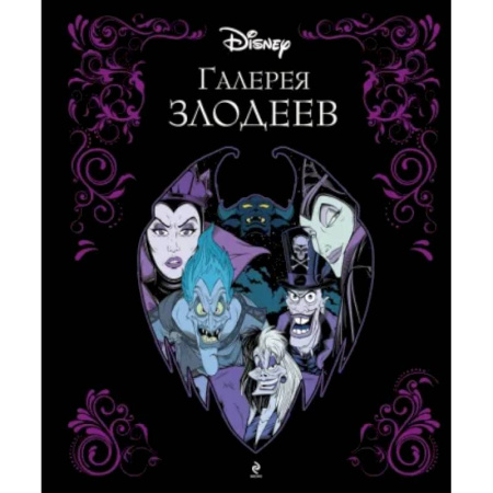 Герои мультфильмов и фильмов, книга Галерея злодеев купить по скидке