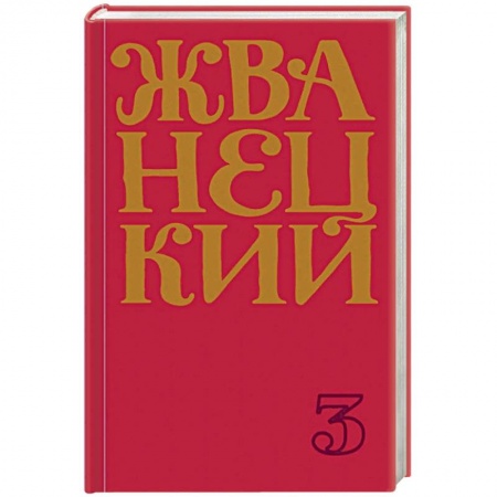 Афоризмы, юмор, сатира, книга Сборник 80-х годов. Том 3 купить по скидке
