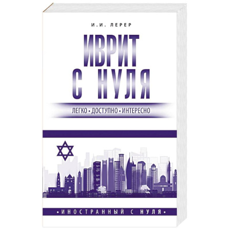 Учебники, самоучители, пособия, книга Иврит с нуля купить по скидке