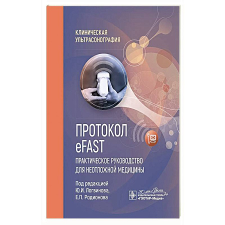 Популярная и нетрадиционная медицина, книга Протокол eFAST. Практическое руководство для неотложной медицины купить по скидке