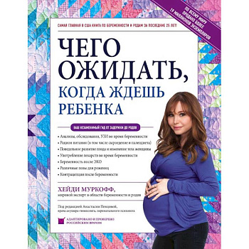 Чего ожидать, когда ждешь ребенка. Ваш незаменимый гид от задержки до родов