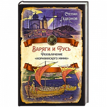 Варяги и Русь. Разоблачение 'норманнского мифа'