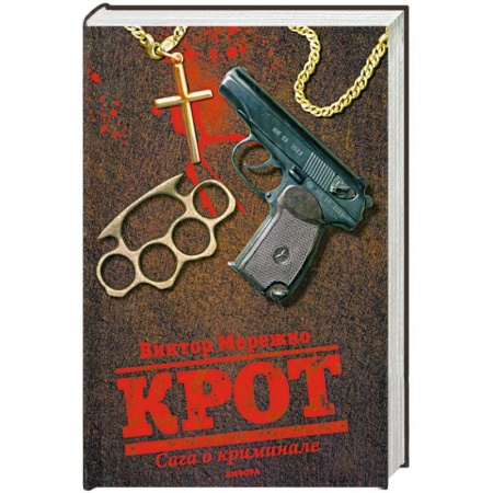 Книги, книга Крот. Сага о криминале. Том 1 купить по скидке