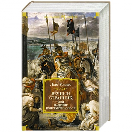 Зарубежная классика, книга Вечный странник,или Падение Константинополя купить по скидке